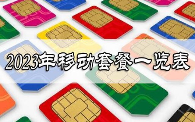 2023移动套餐价格表一览 4G、5G套餐应有尽有