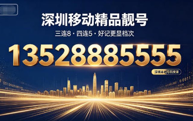深圳移动手机靓号 13528885555 五福齐聚、万事和顺 深圳移动手机靓号 13528885555 五福齐聚、万事和顺