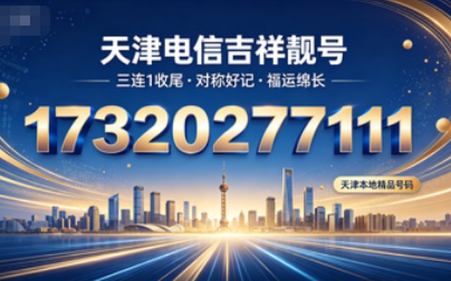 天津电信手机靓号17320277111 寓意人际和顺、诸事圆满