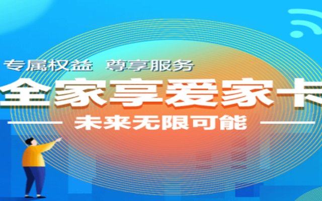 移动全家享爱家卡78元套餐资费 开卡首年享7折 移动全家享爱家卡78元套餐资费 开卡首年享7折