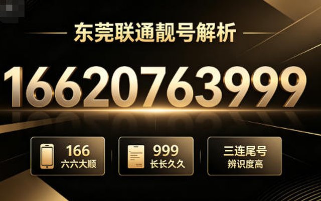 东莞联通靓号 16620763999,数字藏吉意,好号自带价值 东莞联通靓号 16620763999,数字藏吉意,好号自带价值
