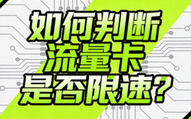 如何判断流量卡是否限速?4种方法教你快速判断是否被限速 如何判断流量卡是否限速?4种方法教你快速判断是否被限速