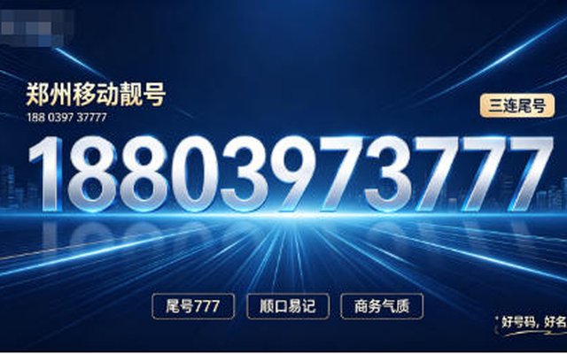 郑州移动靓号 18803973777,藏在数字里的吉祥好彩头 郑州移动靓号 18803973777,藏在数字里的吉祥好彩头