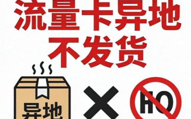 为什么流量卡异地不发货?一文解读不发货的核心原因 为什么流量卡异地不发货?一文解读不发货的核心原因