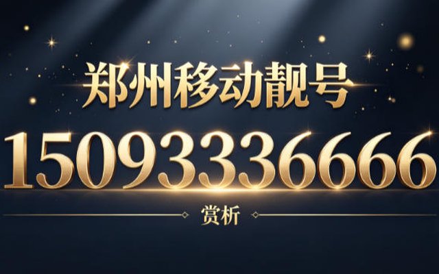 郑州移动手机靓号 15093336666：一 "号" 值千金，顺意贯中原