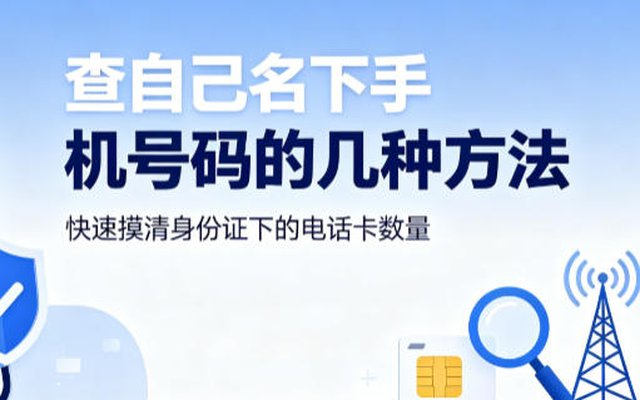 想查名下有几张手机号?这几种方法请收好 想查名下有几张手机号?这几种方法请收好