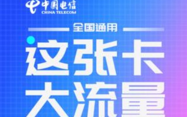 电信天翼4G大流量套餐 月基本费用低至30实用指南 电信天翼4G大流量套餐 月基本费用低至30实用指南