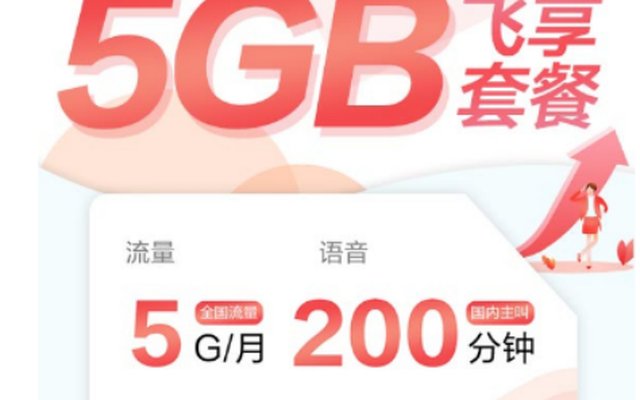 4G飞享套餐升级改版 2020版58元每月包含5GB流量 4G飞享套餐升级改版 2020版58元每月包含5GB流量