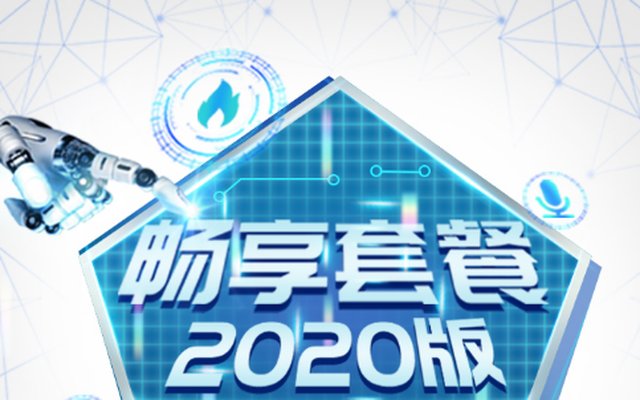 移动2020版畅享套餐资费 可选多种权益要点速览