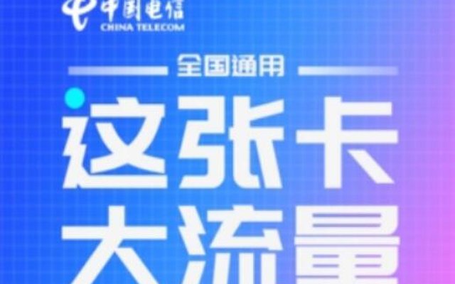 电信流量卡哪个好？ 公认最划算的流量卡是这五个套餐