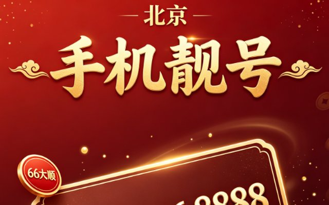 北京联通靓号 16600077000：数字美学与收藏价值兼具的通讯名片