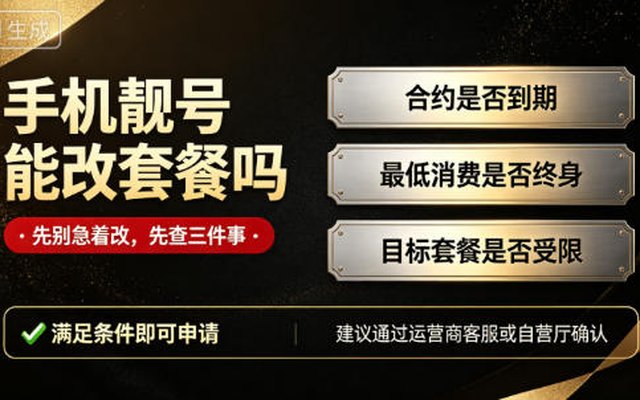 手机靓号能不能改套餐？看完这篇不再踩坑