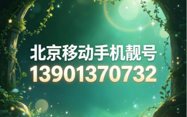 北京移动手机靓号13901370732 象征生机旺盛、福运绵长 北京移动手机靓号13901370732 象征生机旺盛、福运绵长