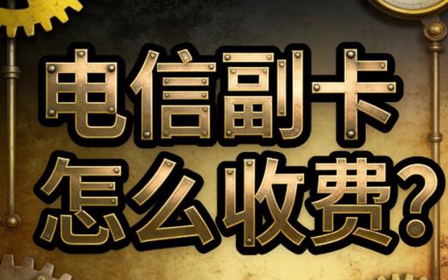 电信副卡怎么收费?2026最新副卡收费标准 电信副卡怎么收费?2026最新副卡收费标准