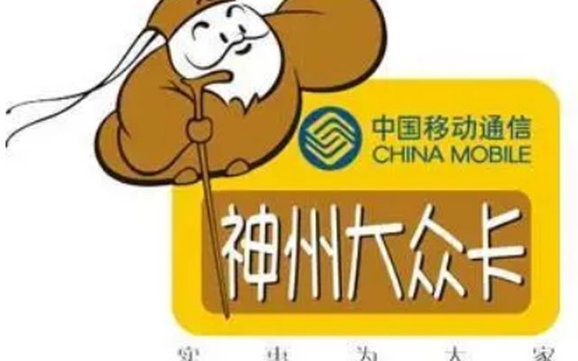 神州行大众卡2011特惠版资费 本地接听全免费 神州行大众卡2011特惠版资费 本地接听全免费