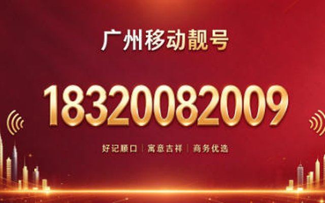 广州移动靓号 18320082009,简约好记蕴藏美好寓意 广州移动靓号 18320082009,简约好记蕴藏美好寓意