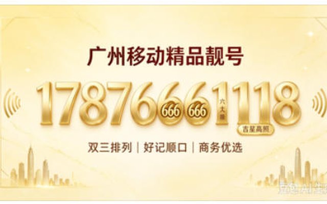 吉顺三连精品靓号!广州移动手机靓号17876661118赏析 吉顺三连精品靓号!广州移动手机靓号17876661118赏析