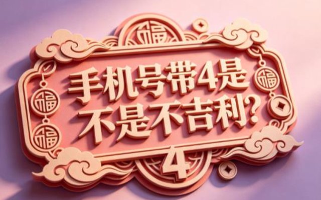 手机号带4是不是不吉利?科学解读手机号数字吉凶真相 手机号带4是不是不吉利?科学解读手机号数字吉凶真相