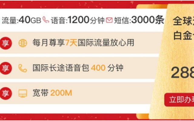 移动全球通尊享计划套餐 分为288、388、588档 移动全球通尊享计划套餐 分为288、388、588档