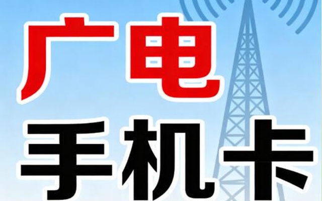 广电手机卡可以办理副卡吗?办理条件、资费及常见问题全解析 广电手机卡可以办理副卡吗?办理条件、资费及常见问题全解析