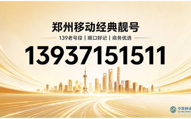 郑州移动手机靓号 13937151511，自带记忆点的经典老号段