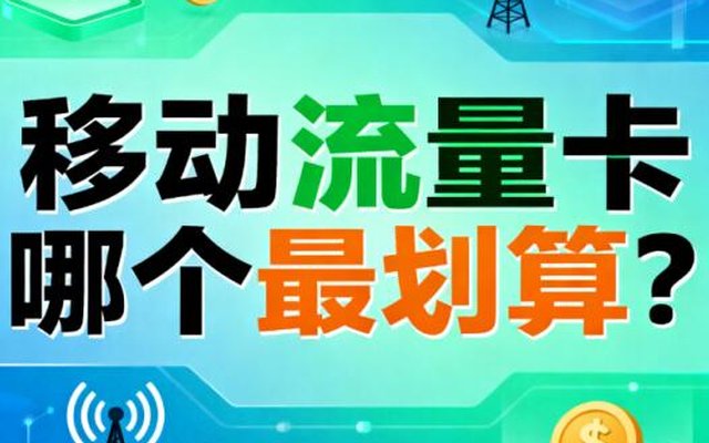 移动流量卡哪个最划算?2025高性价比套餐与避坑指南全解析 移动流量卡哪个最划算?2025高性价比套餐与避坑指南全解析