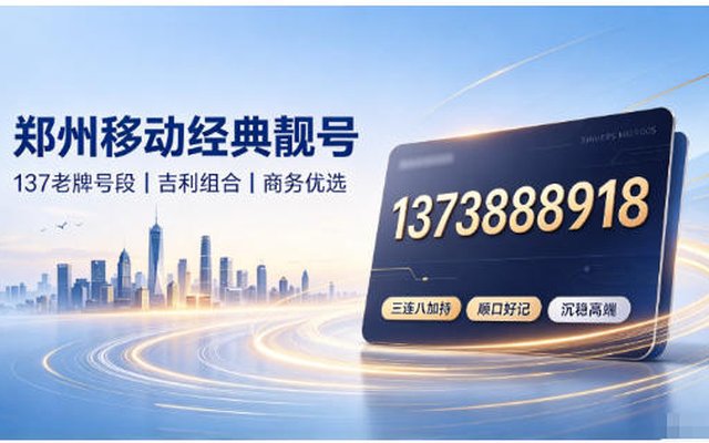 郑州移动经典靓号13733888918:吉数串联,格调尽显 郑州移动经典靓号13733888918:吉数串联,格调尽显