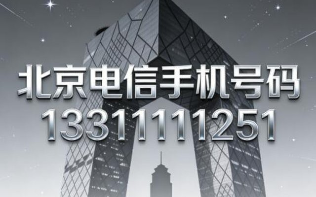 北京电信手机号码13311111251 五连豹子号寓意顺遂启运 北京电信手机号码13311111251 五连豹子号寓意顺遂启运