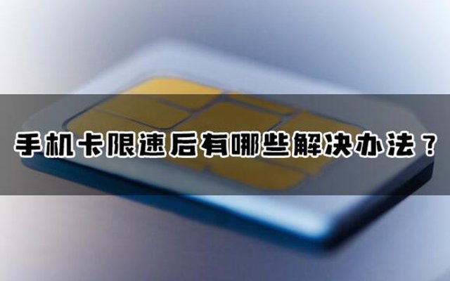 手机卡限速后有哪些解决办法？这五种实用方法请收下