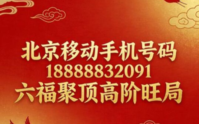 北京移动手机号码18888832091六福聚顶高阶旺局 北京移动手机号码18888832091六福聚顶高阶旺局