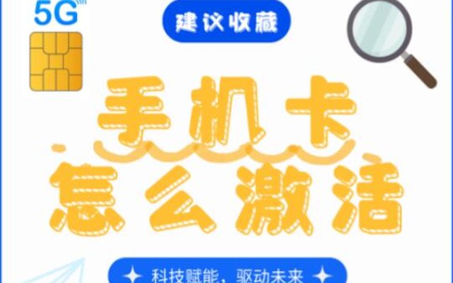 手机卡激活前需要注意哪些事项呢?这三点必看规避白忙活 手机卡激活前需要注意哪些事项呢?这三点必看规避白忙活