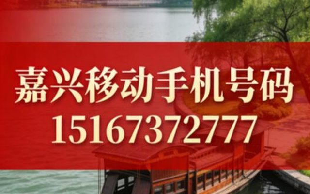 嘉兴移动手机号码15167372777 三连豹子号寓意阖家安康 嘉兴移动手机号码15167372777 三连豹子号寓意阖家安康