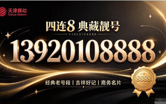 津门典藏四连 8 靓号 天津移动手机靓号 13920108888 赏析 津门典藏四连 8 靓号 天津移动手机靓号 13920108888 赏析