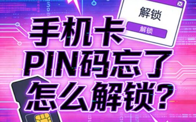 手机卡PIN码忘了怎么解锁?三种重置方法规避永久锁卡 手机卡PIN码忘了怎么解锁?三种重置方法规避永久锁卡