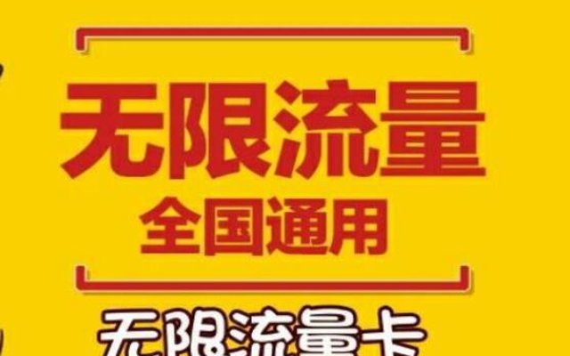 无限流量卡是不是真的随便用?是馅饼还是陷阱? 无限流量卡是不是真的随便用?是馅饼还是陷阱?